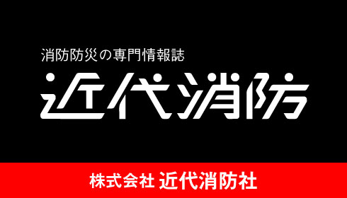 消防防災の専門情報誌 近代消防