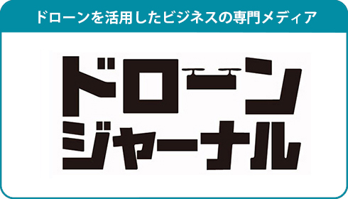 ドローンを活用したビジネスの専門メディア ドローンジャーナル