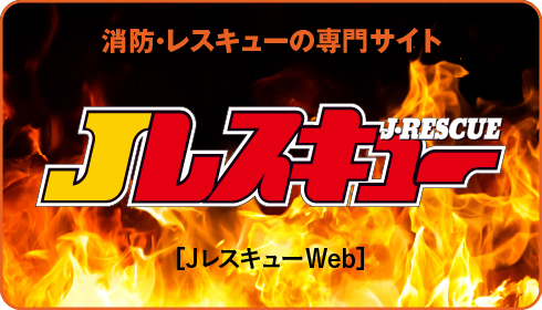 消防・レスキューの専門サイト Jレスキュー