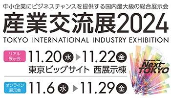 産業交流展2024 東京ビッグサイト西展示棟 11/20(水)～22(金) オンライン11/6(水)～29(金)