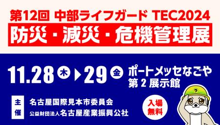 第12回中部ライフガードTEC2024 防災・減災・危機管理展