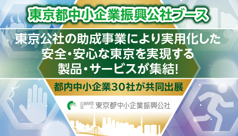 東京都中小帰郷振興公社ブース