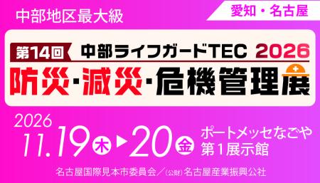 第14回 中部ライフガードTEC 2026 防災・減災・危機管理展 202611.19(木)～20(金) ポートメッセなごや