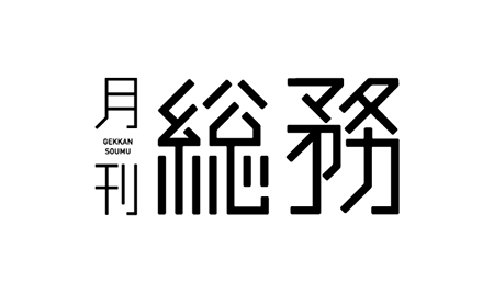 月刊総務