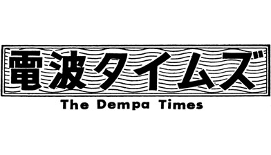 電波タイムズバナー
