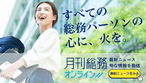 月刊総務